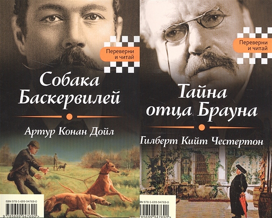 Секреты отцов. Тайна отца Брауна. Собака Баскервилей обложка книги. Гилберт Честертон и собака. Честертон фото писателя