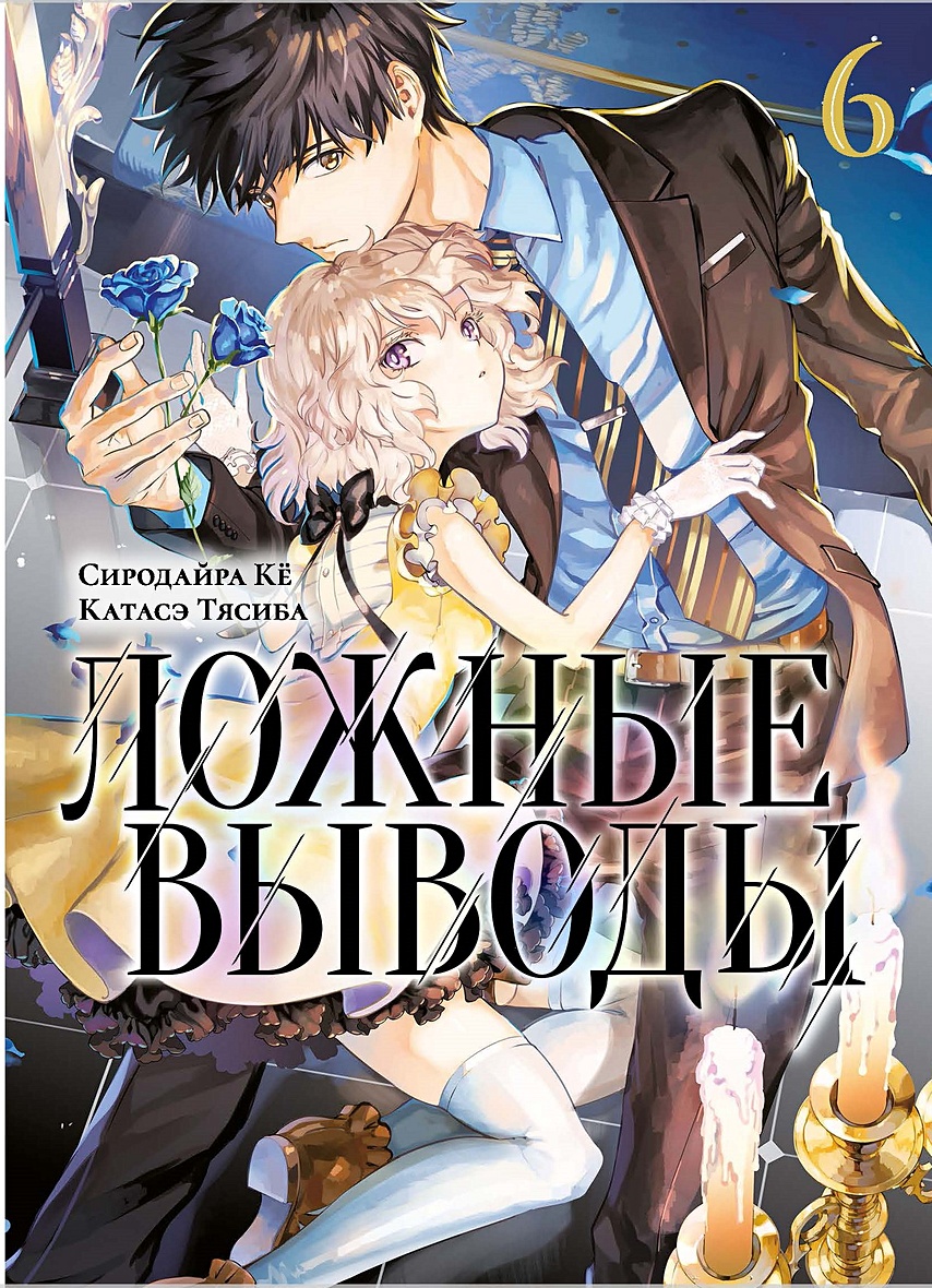 Ложные выводы. Том 6: манга • Сиродайра Ке и др., купить по низкой цене,  читать отзывы в Book24.ru • Эксмо-АСТ • ISBN 978-5-91878-616-1, p6785825