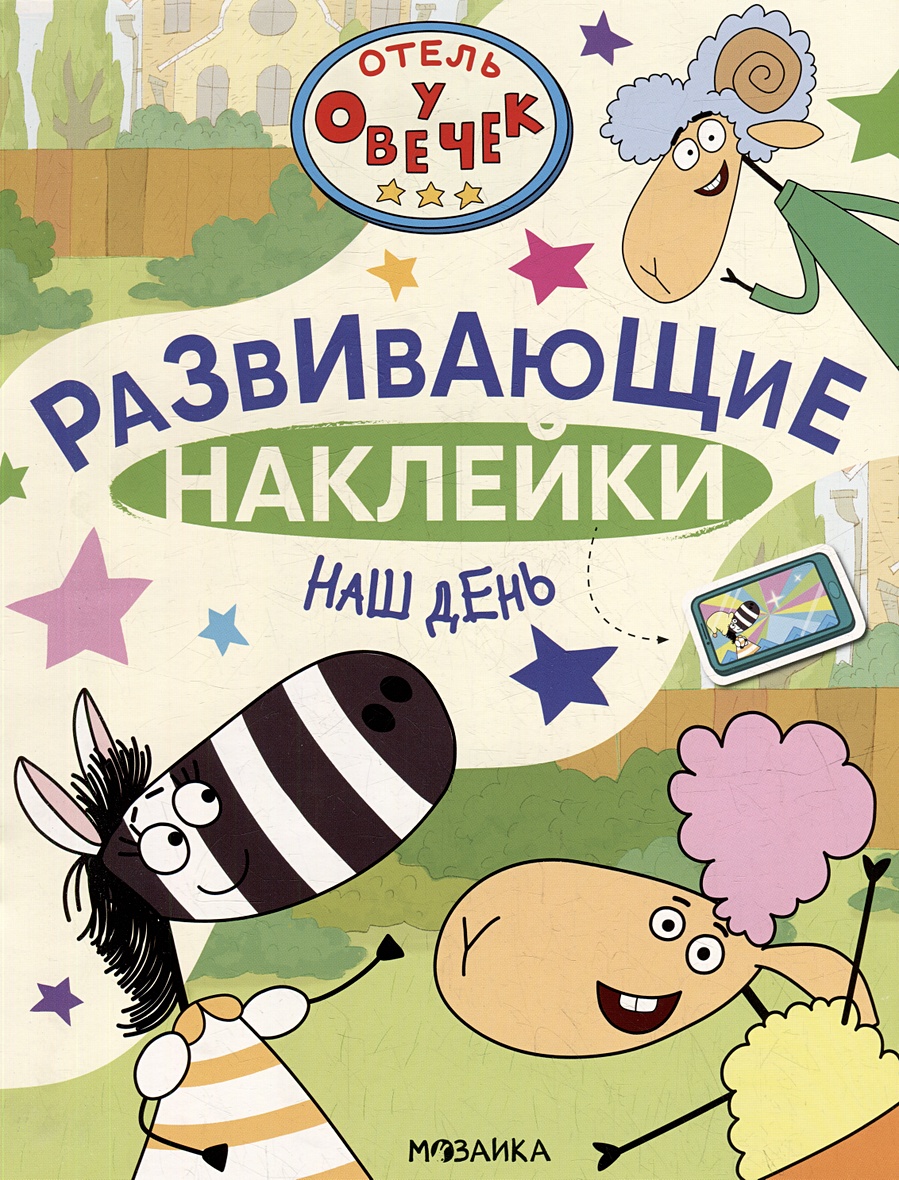 Отель у Овечек. Развивающие наклейки. Наш день • Лозовская М., купить по  низкой цене, читать отзывы в Book24.ru • Эксмо-АСТ • ISBN  978-5-4315-3662-5, p6803573