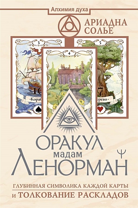 Книга Оракул мадам Ленорман. Глубинная символика каждой карты и толкованиераскладов • Ариадна Солье – купить книгу по низкой цене, читать отзывы вBook24.ru • АСТ • ISBN 978-5-17-145030-4, p6031427