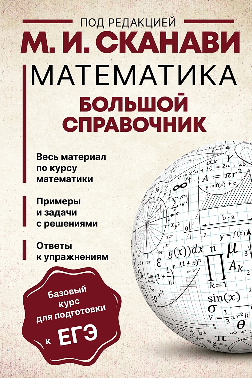 Математика. Большой справочник • Сканави М.И., купить по низкой цене,  читать отзывы в Book24.ru • АСТ • ISBN 978-5-17-149407-0, p6531051