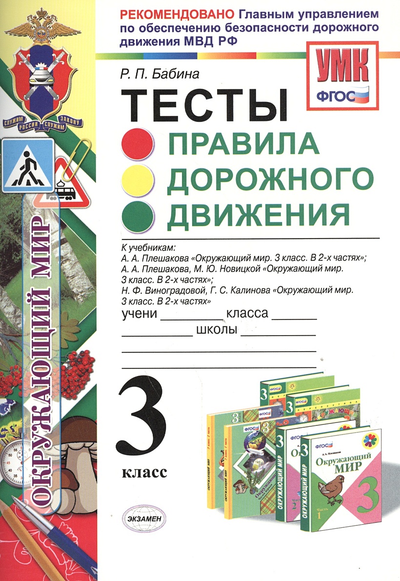 Тесты. Правила дорожного движения. 3 класс. К учеб. А.А. Плешакова 