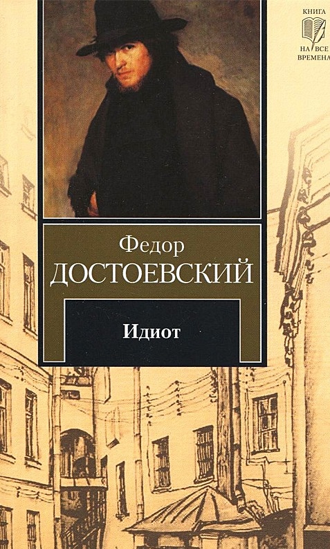 Фото книги идиот