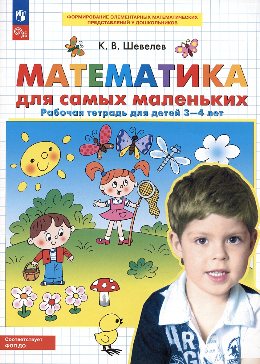 Математика для самых маленьких. Рабочая тетрадь для детей 3-4 лет • Шевелев  К.В., купить по низкой цене, читать отзывы в Book24.ru • Эксмо-АСТ • ISBN  978-5-09-098487-4, p6785467