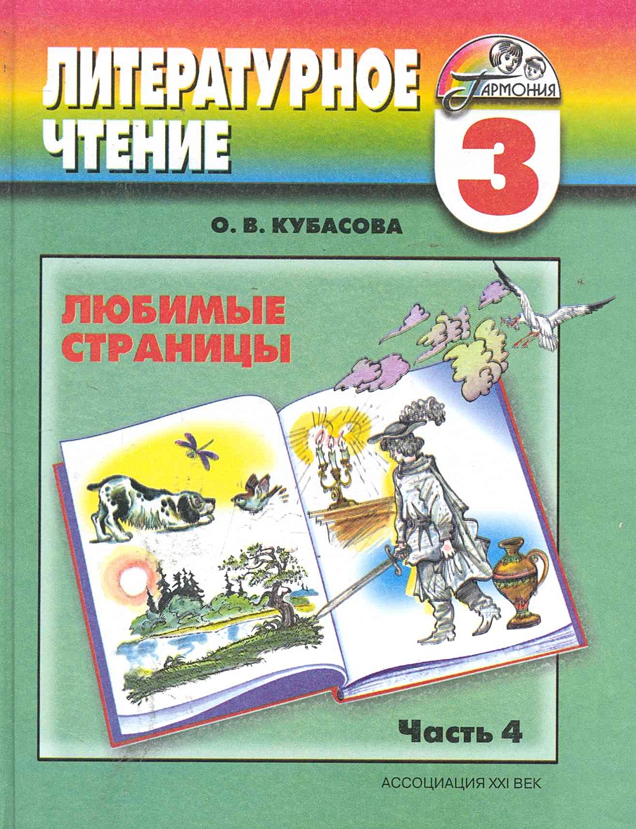 Кубасова литературное чтение 4 класс. Кубасова литературное чтение любимые страницы. Учебники 3 класс. Литературное чтение, 3 класс.