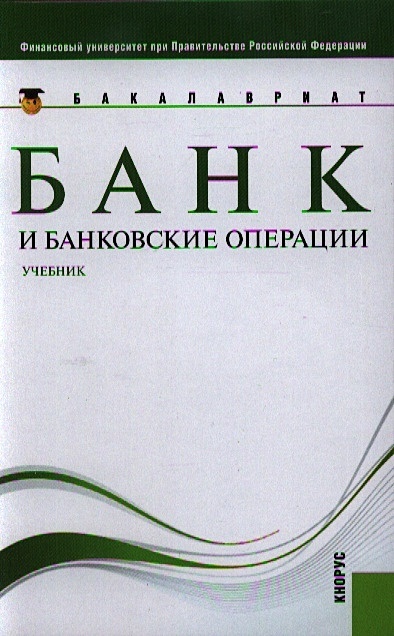 Деньги кредит банки учебник лаврушин