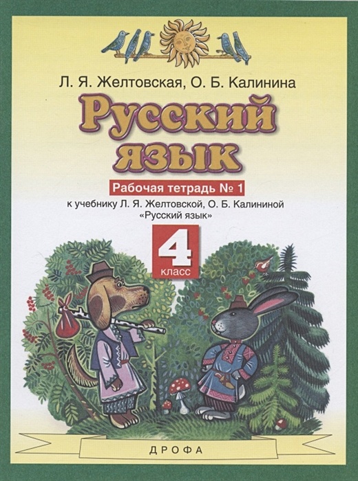 Рабочая тетрадь русский язык 4 класс желтовская