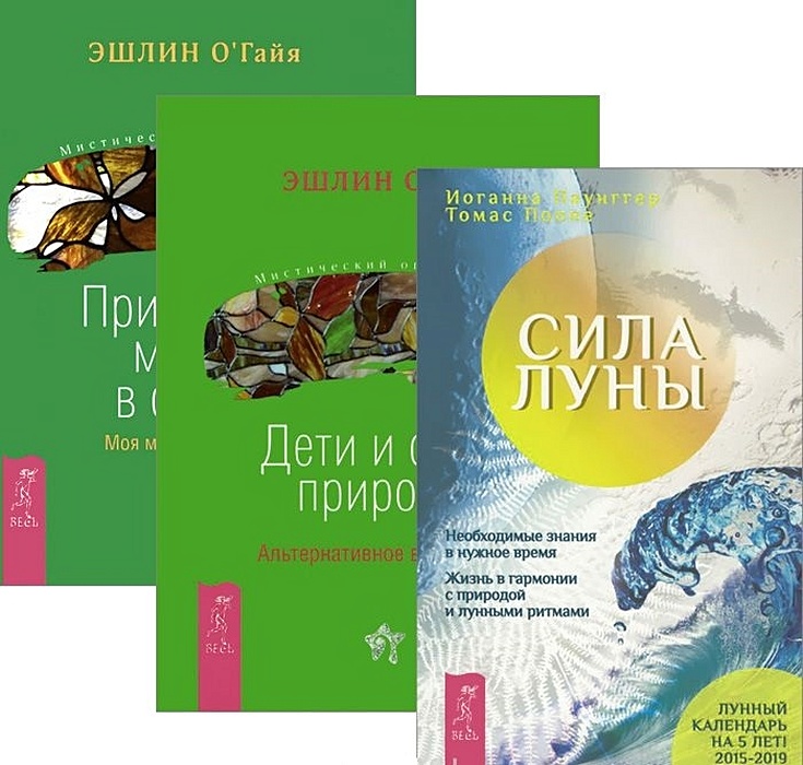 Сила луны. Силы в природе книга. Книга сила Луны эзотерика. Поппе т. 