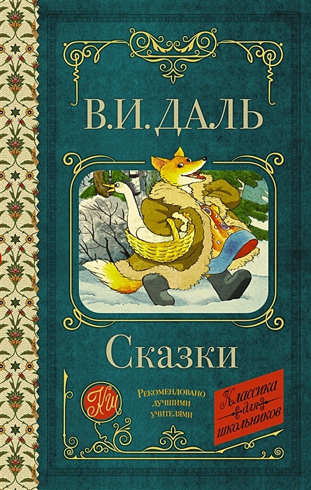 Русские сказки Даля. Книга сказки (даль в.и.).