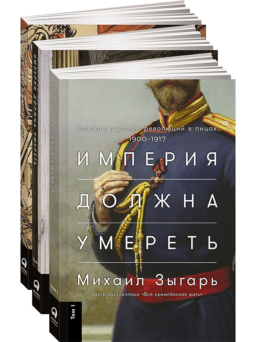 Книга Империя должна умереть: История русских революций в лицах. 1900-1917  + В трех томах • Зыгарь М. – купить книгу по низкой цене, читать отзывы в  Book24.ru • Эксмо-АСТ • ISBN 978-5-9614-2186-6, p5391375