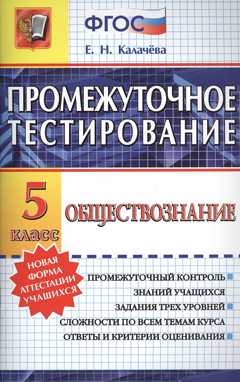 Промежуточное тестирование. Обществознание. 5 класс. Промежуточный контроль знаний  учащихся. Задания трех уровней сложности по всем темам курса. Ответы и  критерии оценивая • Калачева Е., купить по низкой цене, читать отзывы в  Book24.ru •