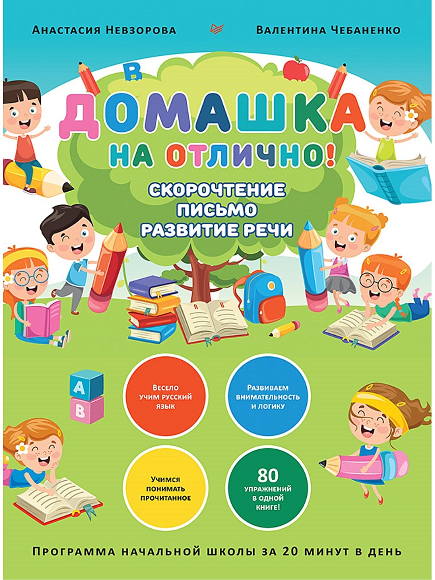 Домашка на отлично! Программа начальной школы за 20 минут в день.  Скорочтение, письмо, развитие речи • Чебаненко В. Ф., Невзорова А. А. –  купить книгу по низкой цене, читать отзывы в Book24.ru • Эксмо-АСТ • ISBN  978-5-00116-652-8 ...