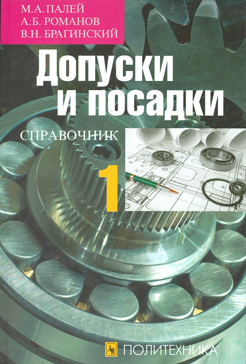 Допуски и посадки. Справочник в двух частях. Часть 1 (комплект из 2 книг) •  Палей И. и др., купить по низкой цене, читать отзывы в Book24.ru •  Эксмо-АСТ • ISBN 978-5-7325-0886-4, p6804892