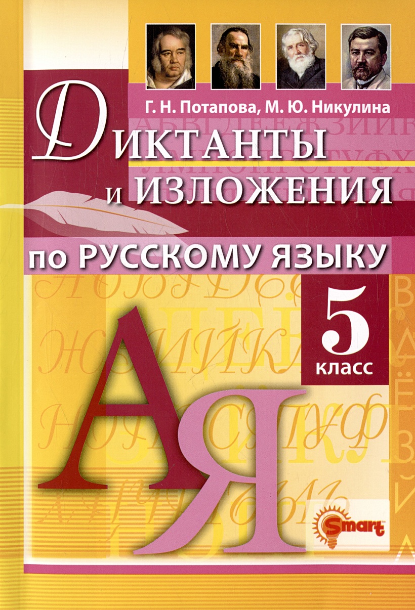 Диктанты и изложения по русскому языку. 5 класс. Контроль и коррекция  знаний... • Потапова Г.Н. и др., купить по низкой цене, читать отзывы в  Book24.ru • Эксмо-АСТ • ISBN 978-5-907058-09-5, p6792854