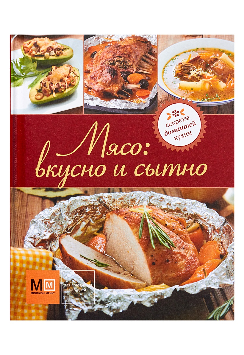 Книга Мясо: вкусно и сытно • – купить книгу по низкой цене, читать отзывы в  Book24.ru • АСТ • ISBN 978-5-271-41831-0, p150191