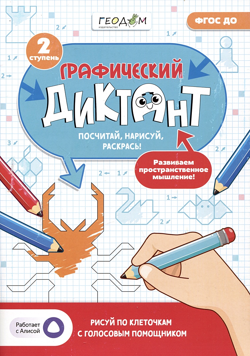 Графический диктант. 2 ступень • Ночевная Д.И., купить по низкой цене,  читать отзывы в Book24.ru • Эксмо-АСТ • ISBN 978-5-907405-36-3, p6791780