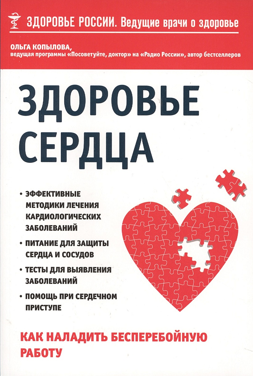 Книга Здоровье сердца. Как наладить бесперебойную работу • Ольга Копылова –  купить книгу по низкой цене, читать отзывы в Book24.ru • Эксмо • ISBN  978-5-699-89935-7, p198994