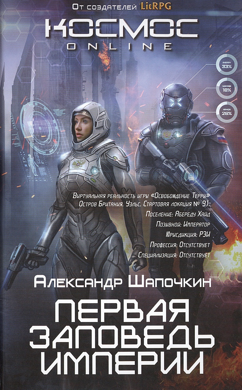 Книга Первая заповедь Империи • Александр Шапочкин – купить книгу по низкой  цене, читать отзывы в Book24.ru • Эксмо • ISBN 978-5-699-88056-0, p162789