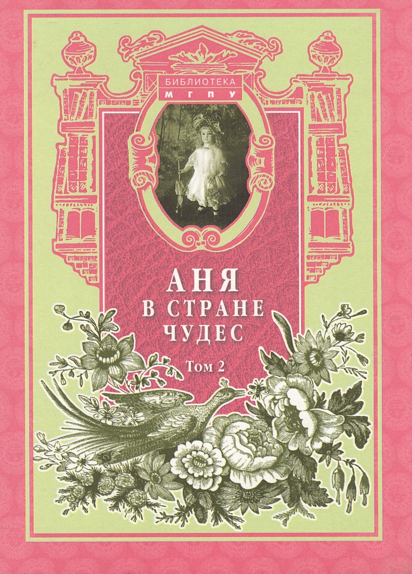 Аня в Стране Чудес т.2 • Филин М. (сост.), купить по низкой цене ...