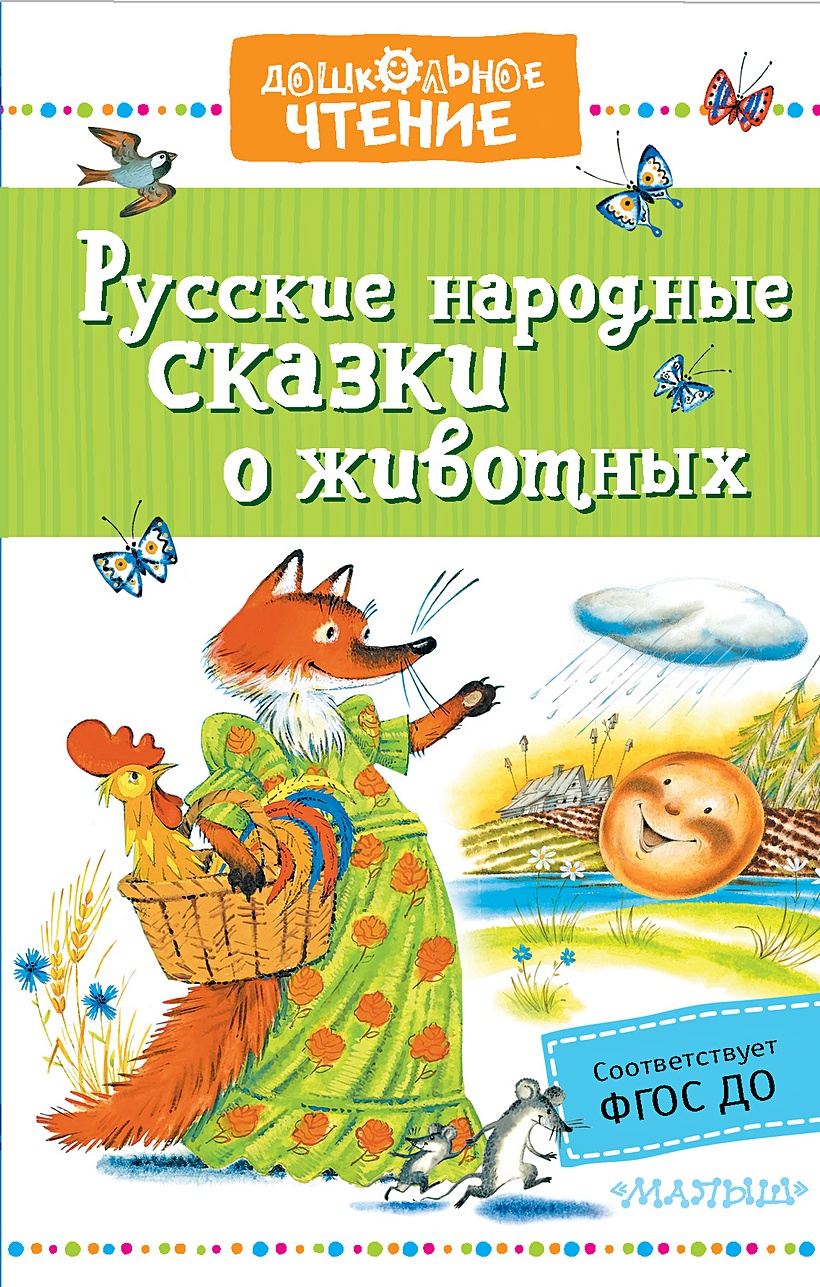 сказки о животных русские народные сказки 5 класс. русские народные сказки о животных 5 класс. сказки где герои животные. сказки о животных 5 класс. 5 народных сказок о животных.