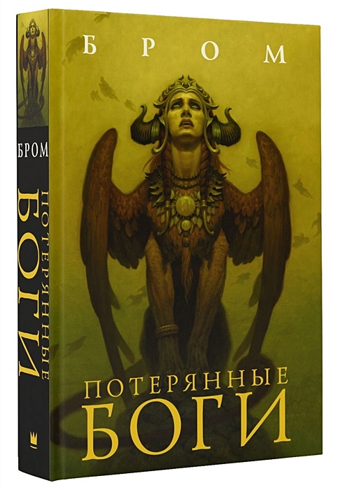Книга Потерянные боги • Джеральд Бром – купить книгу по низкой цене, читать отзывы в Book24.ru • АСТ • ISBN 978-5-17-104808-2, p1711020