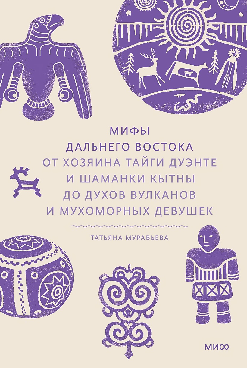 Мифы Дальнего Востока. От хозяина тайги Дуэнте и шаманки Кытны до духов  вулканов и мухоморных девушек • Муравьева Т., купить по низкой цене, читать  отзывы в Book24.ru • Эксмо-АСТ • ISBN 978-5-00214-475-4, p7044764