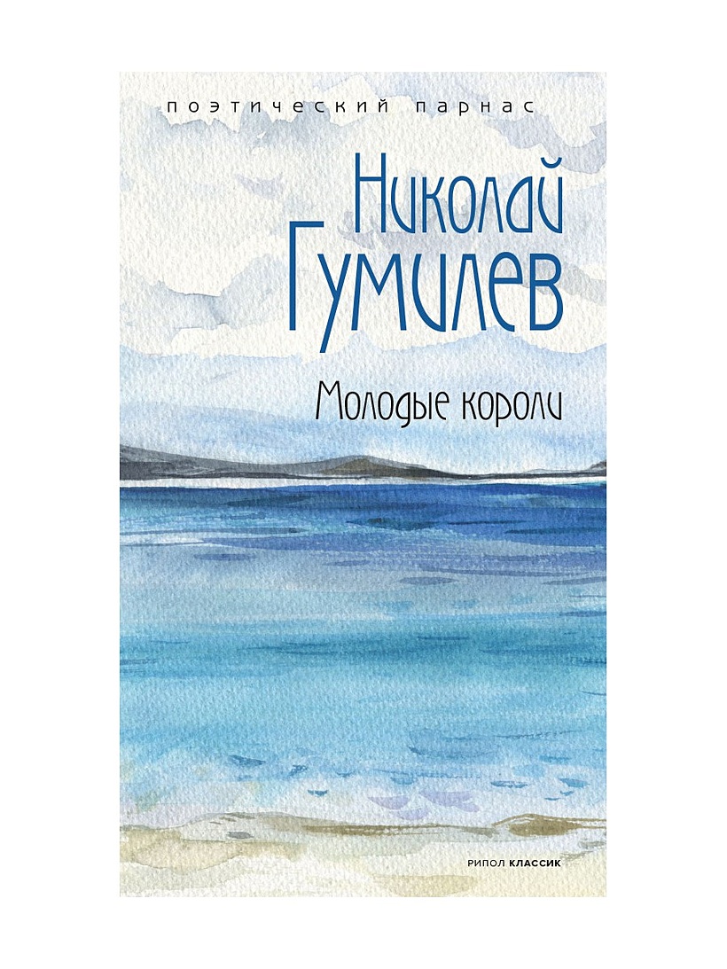 Книга Молодые короли • Гумилев Н.С. – купить книгу по низкой цене, читать  отзывы в Book24.ru • Эксмо-АСТ • ISBN 978-5-386-14340-4, p6014239