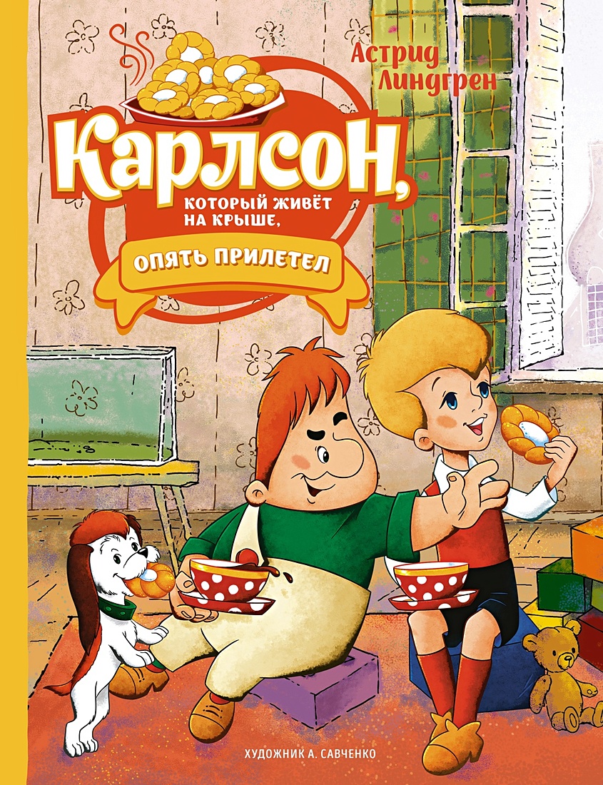 Карлсон, который живёт на крыше, опять прилетел. Сказочная повесть •  Линдгрен Астрид, купить по низкой цене, читать отзывы в Book24.ru •  Эксмо-АСТ • ISBN 978-5-389-22276-2, p6697234