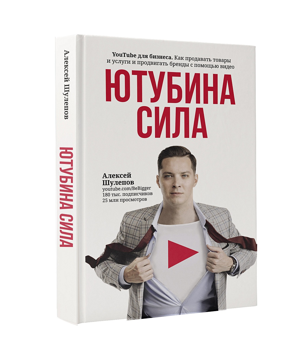 Книга Ютубина Сила. YouTube для бизнеса. Как продавать товары и услуги и  продвигать бренды с помощью видео • Алексей Шулепов – купить книгу по  низкой цене, читать отзывы в Book24.ru • АСТ •