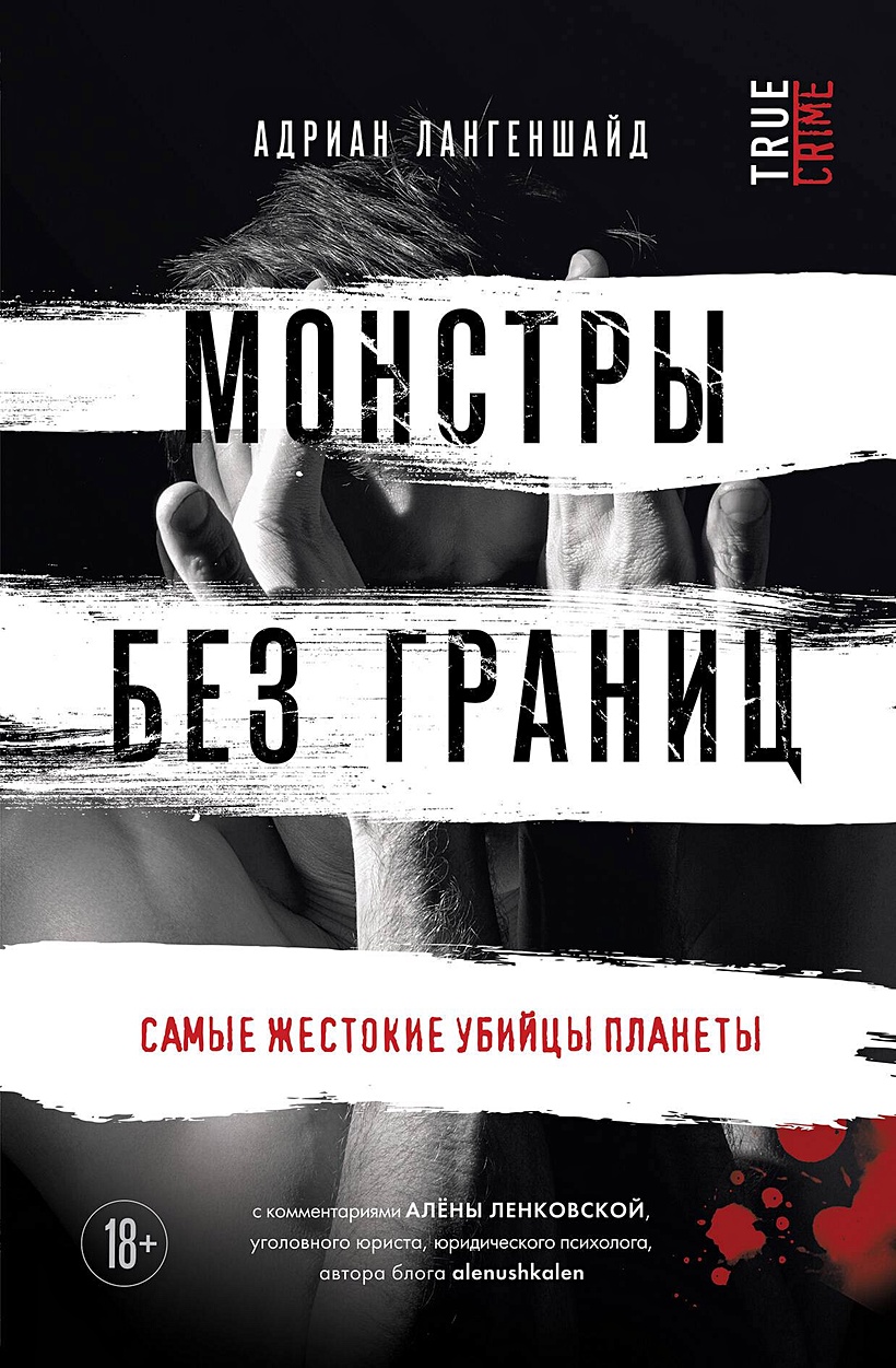 Монстры без границ. Самые жестокие убийцы планеты • Адриан Лангеншайд,  купить по низкой цене, читать отзывы в Book24.ru • Бомбора • ISBN  978-5-04-181792-3, p6790361