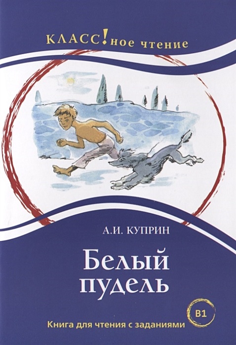 Классное чтение. Белый пудель книга. Белый пудель Александр Куприн книга. Литературная чтения белый пудель.