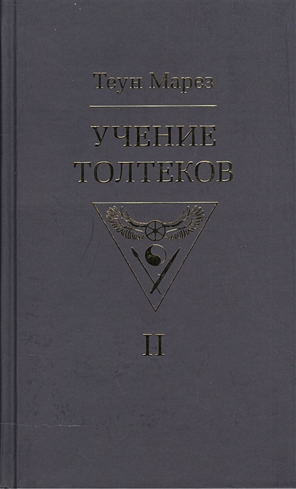 Крик орла книга. Учение толтеков. Марез учение толтеков. Учения толтеков книга. Тропа толтеков книга.