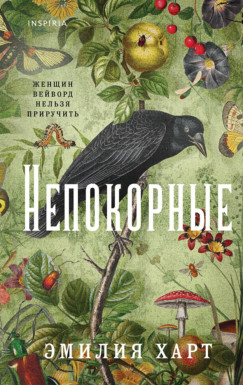 Непокорные • Харт Эмилия, купить по низкой цене, читать отзывы в Book24.ru  • Эксмо-АСТ • ISBN 978-5-04-184196-6, p6845259