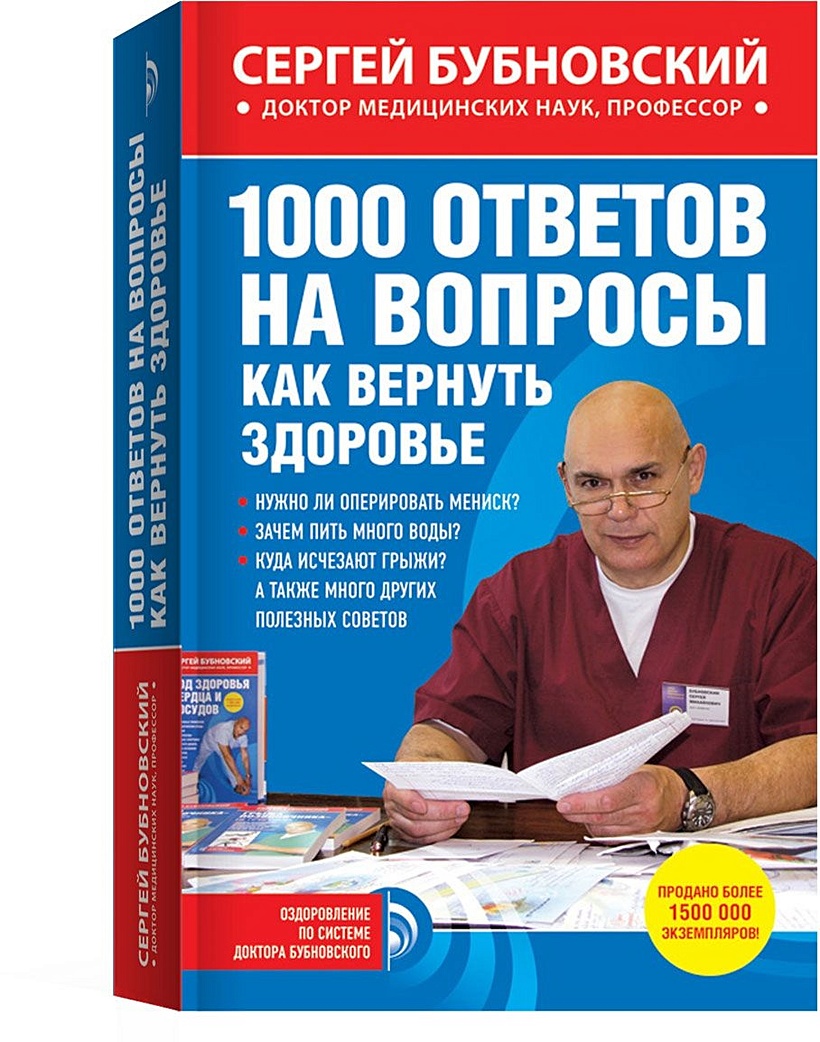 Книга 1000 ответов на вопросы, как вернуть здоровье • Сергей Бубновский –  купить книгу по низкой цене, читать отзывы в Book24.ru • Эксмо • ISBN  978-5-699-75851-7, p189494