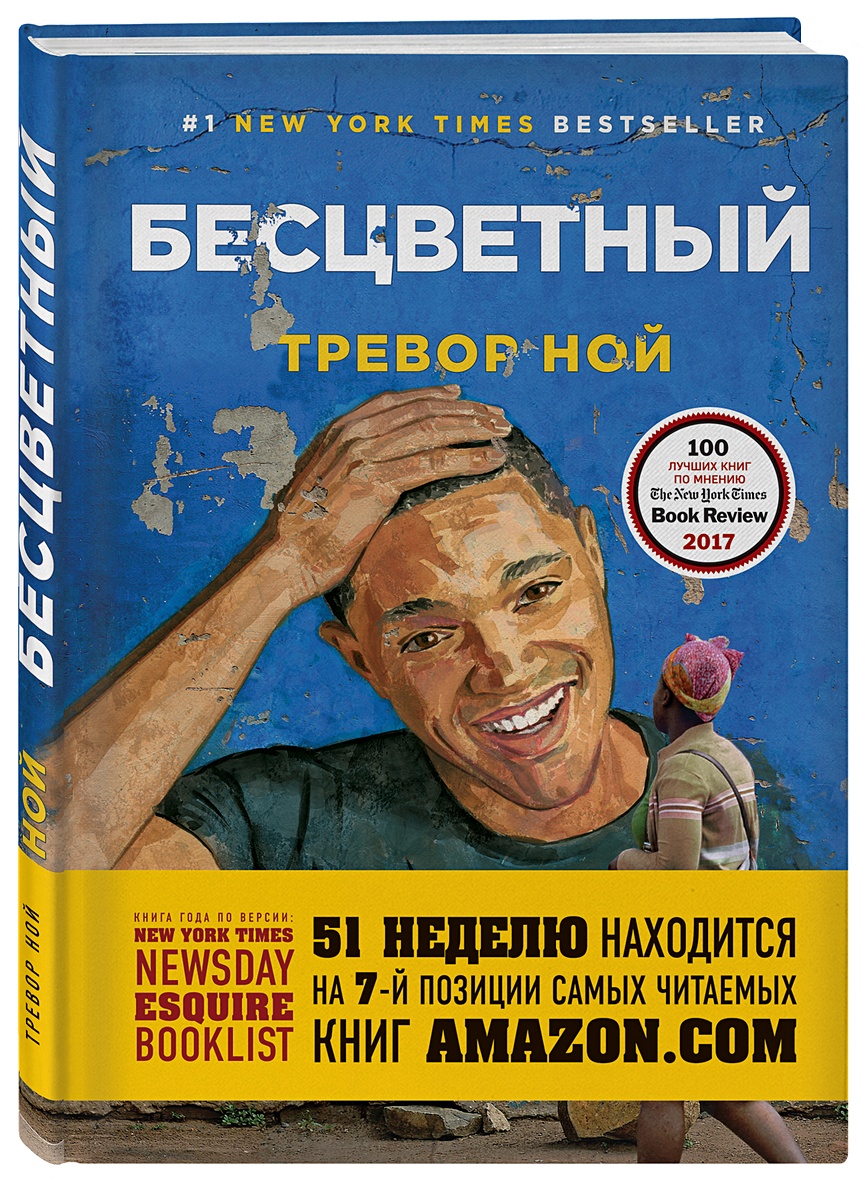 Книга Бесцветный. На самом деле это история про ваше детство • Тревор Ной –  купить книгу по низкой цене, читать отзывы в Book24.ru • Бомбора • ISBN  978-5-04-090699-4, p1862897