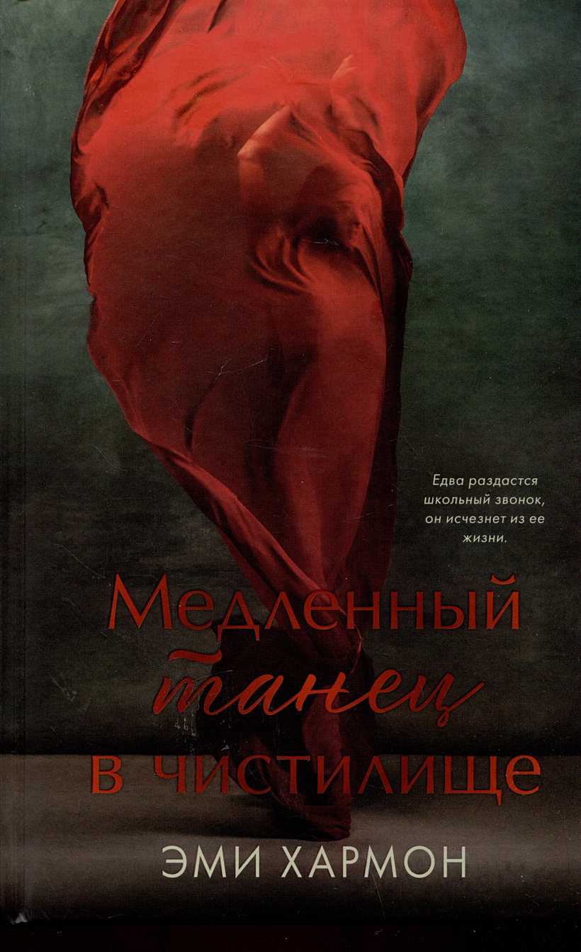 Медленный танец в чистилище эми хармон. Писатель Эми Вандербилд. Книга выпускной в чистилище Эми Хармон. Медленный танец в чистилище книга.