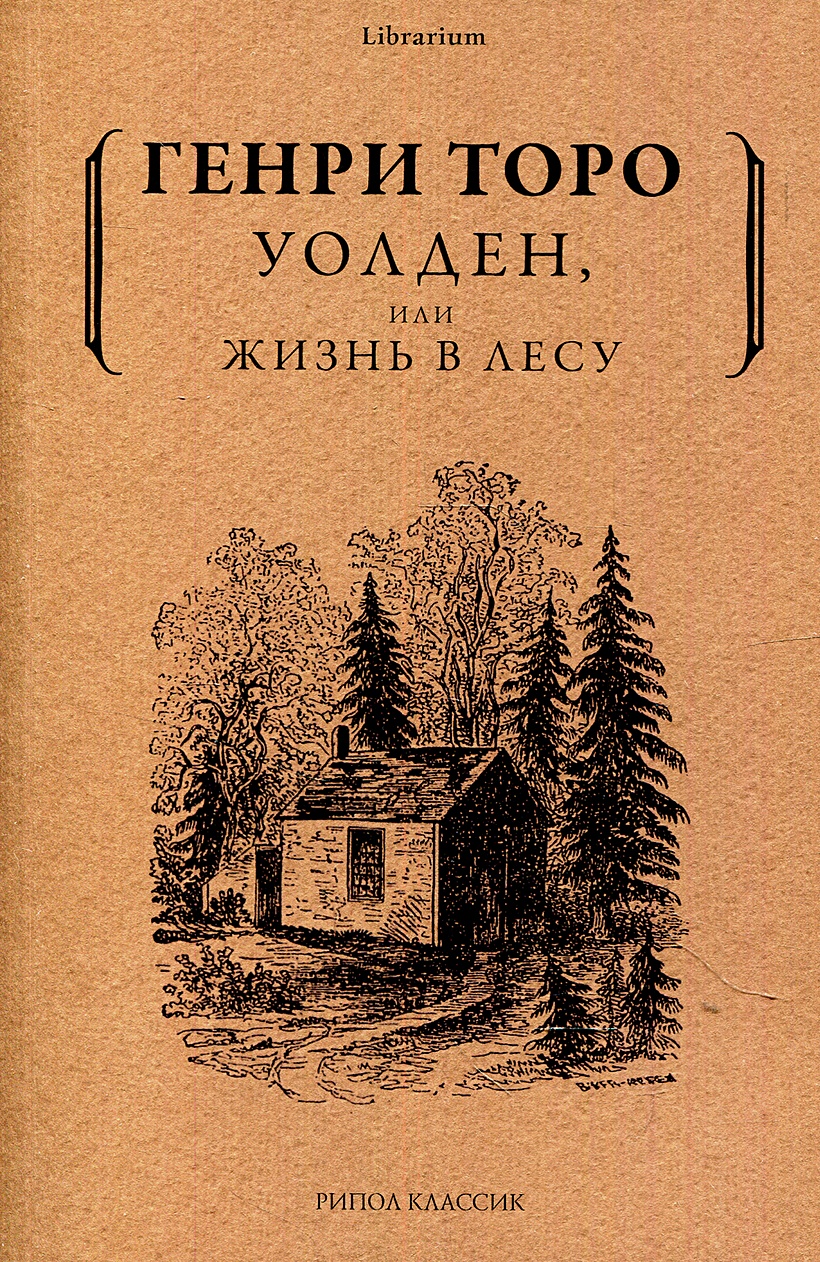 Книга Уолден, или жизнь в лесу • Торо Г.Д. – купить книгу по низкой цене,  читать отзывы в Book24.ru • Эксмо-АСТ • ISBN 978-5-386-14414-2, p6043281