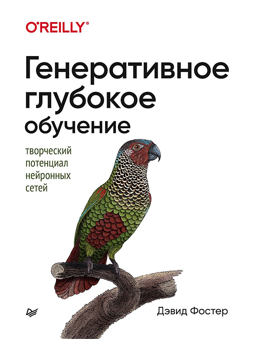 Книга Генеративное глубокое обучение. Творческий потенциал нейронных сетей  • Фостер Д. – купить книгу по низкой цене, читать отзывы в Book24.ru •  Эксмо-АСТ • ISBN 978-5-4461-1566-2, p5775624