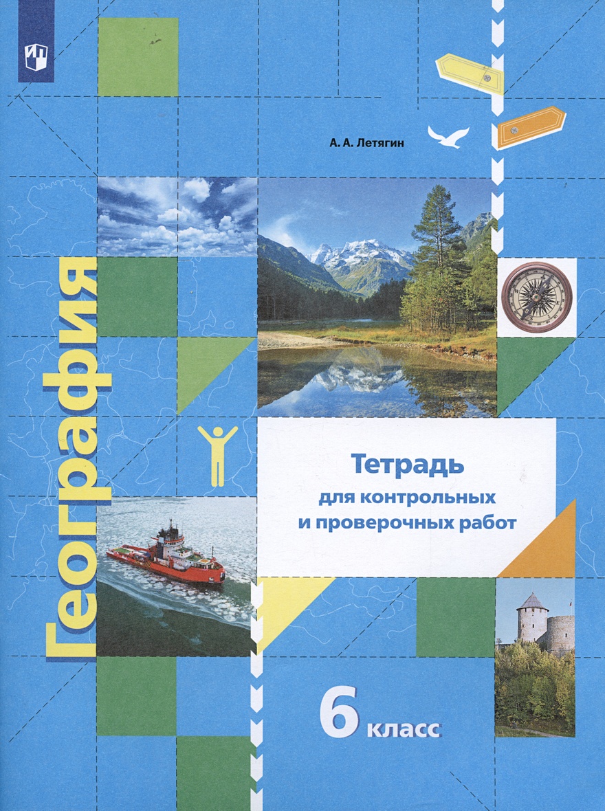 География. Тетрадь для контрольных и проверочных работ. 6 класс • Летягин  А.А. – купить книгу по низкой цене, читать отзывы в Book24.ru • Эксмо-АСТ •  ISBN 978-5-360-09870-6, p2647763