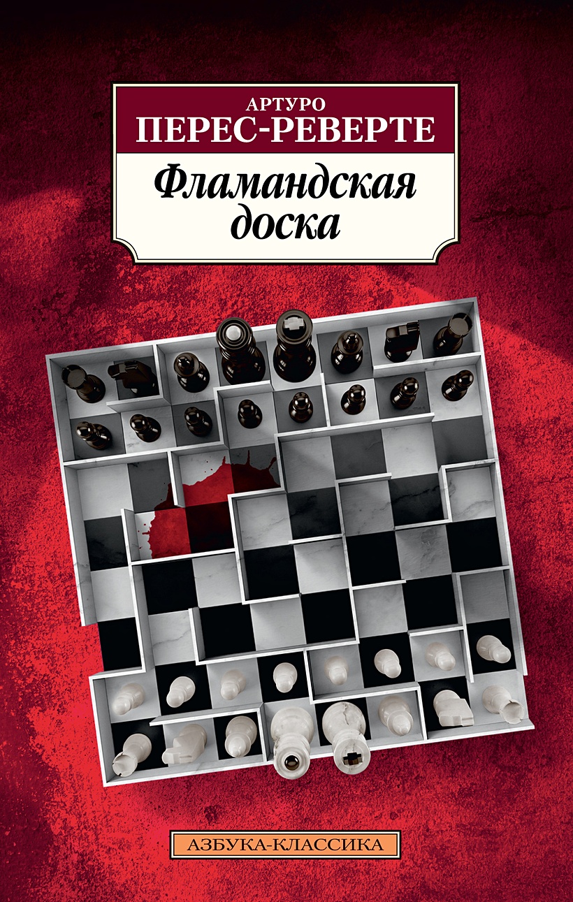 Книга Фламандская доска • Перес-Реверте А. – купить книгу по низкой цене,  читать отзывы в Book24.ru • Эксмо-АСТ • ISBN 978-5-389-20372-3, p6054937