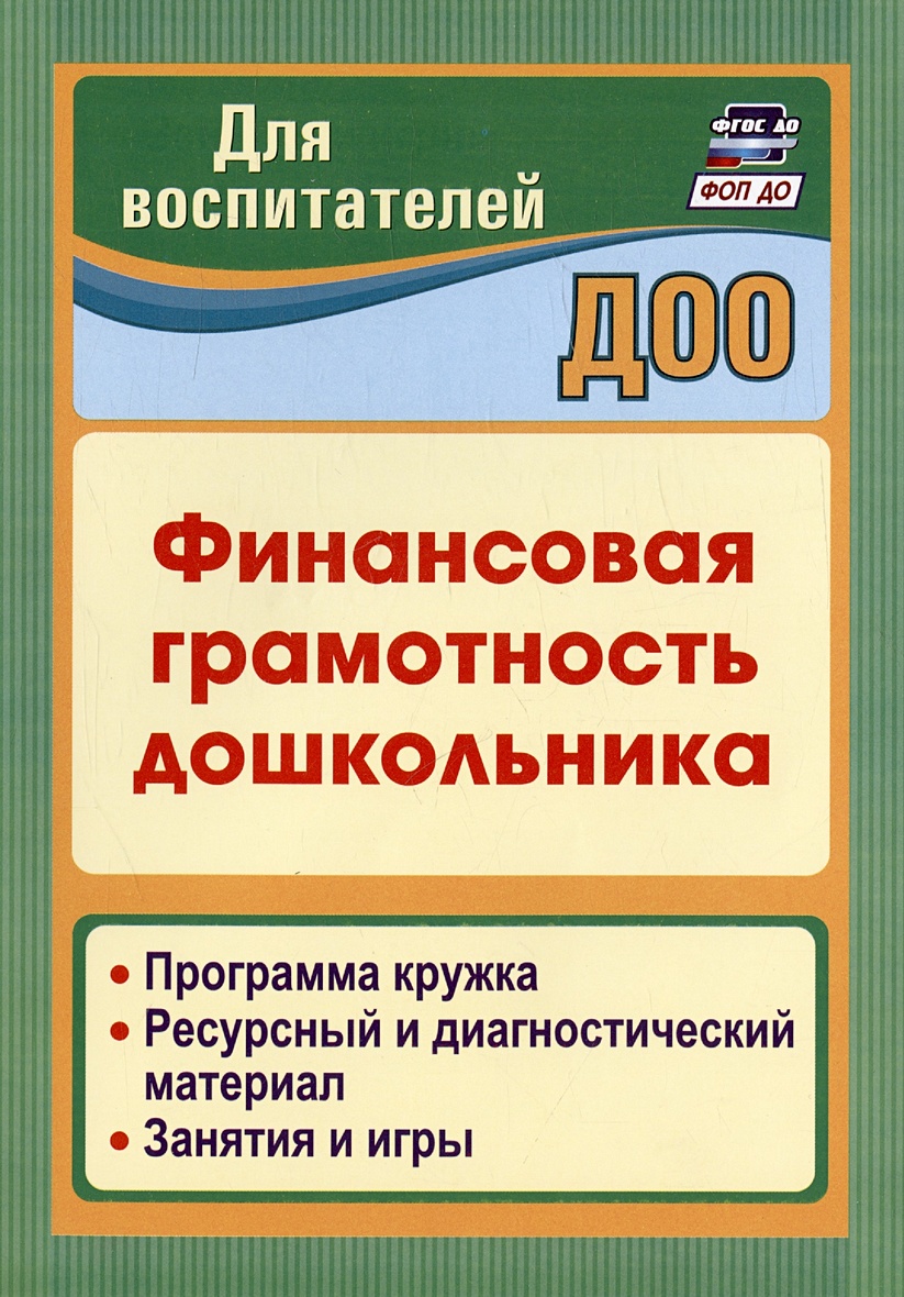 Финансовая грамотность дошкольника. Программа кружка. Ресурсный и  диагностический материал. Занятия и игры • Поварницина Г.П. и др., купить  по низкой цене, читать отзывы в Book24.ru • Эксмо-АСТ • ISBN  978-5-7057-6234-7, p6805768