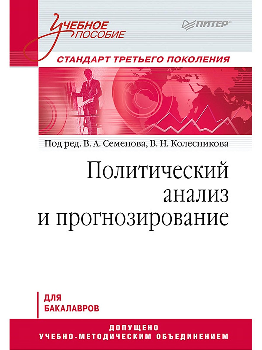 Книга Политический анализ и прогнозирование. Учебное пособие. Стандарт  третьего поколения. Для бакалавров • Семенов В А – купить книгу по низкой  цене, читать отзывы в Book24.ru • Эксмо-АСТ • ISBN 978-5-496-01140-2,  p651216