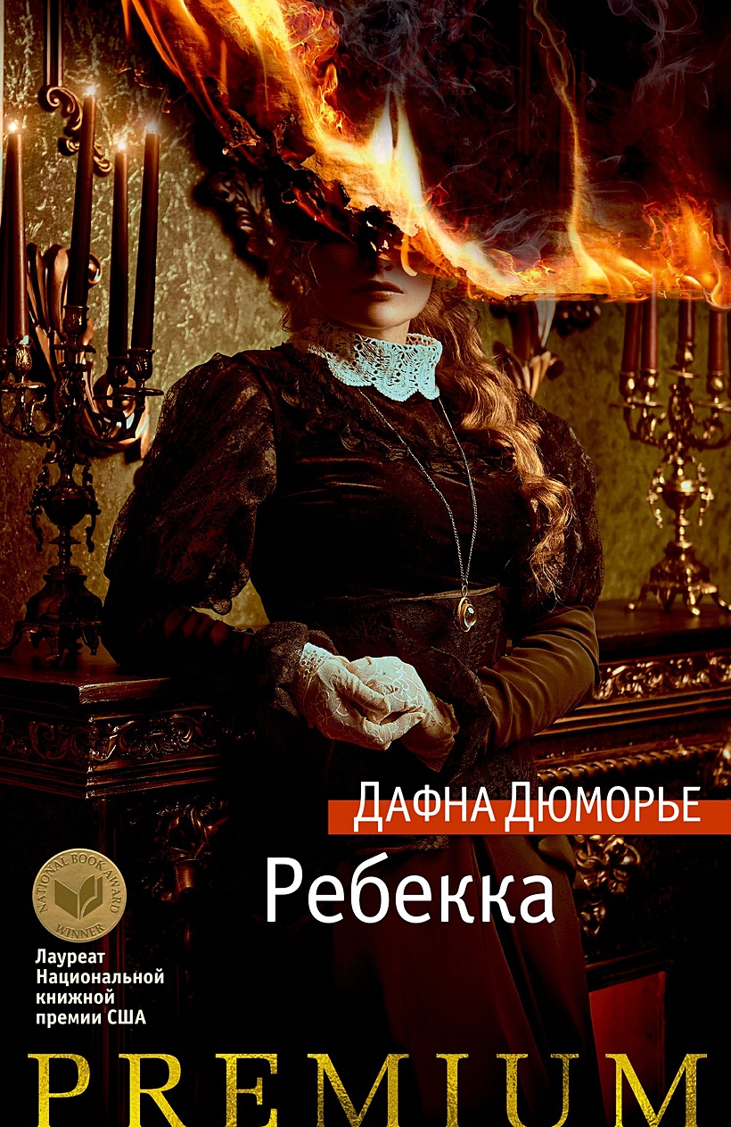 Книга Ребекка • Дюморье Д. – купить книгу по низкой цене, читать отзывы в  Book24.ru • Эксмо-АСТ • ISBN 978-5-389-18160-1, p5886210