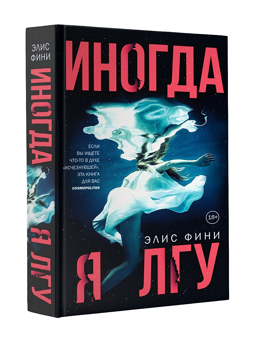 Элис фини. Иногда я ЛГУ (фини Элис). Иногда я ЛГУ книга. Элис фини книги. Элис фини "его и ее".