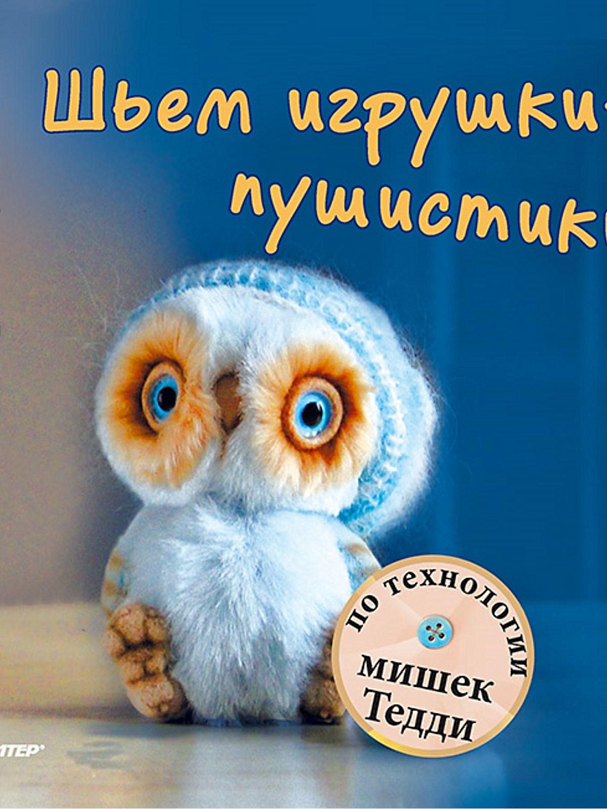 Книга Шьем игрушки-пушистики по технологии мишек Тедди • Русецкая И А –  купить книгу по низкой цене, читать отзывы в Book24.ru • Эксмо-АСТ • ISBN  978-5-906417-11-4, p1564021