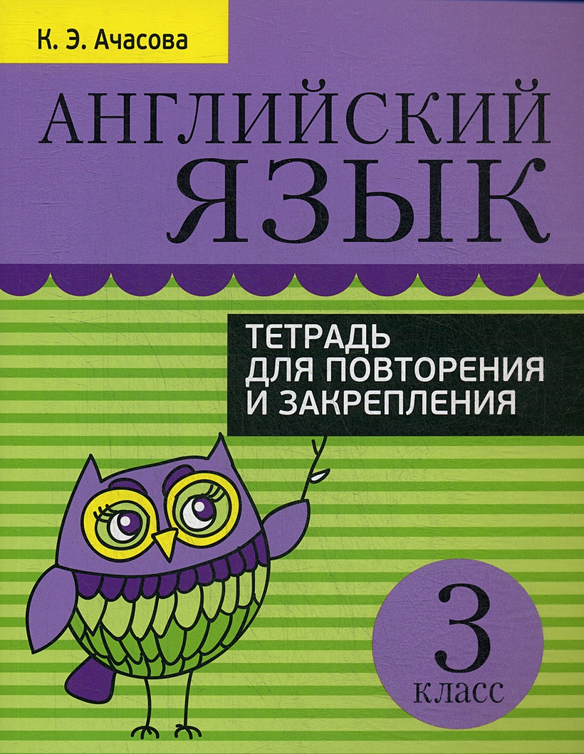 Английский язык. Тетрадь для повторения и закрепления. 3 кл • Ачасова К.Э.  – купить книгу по низкой цене, читать отзывы в Book24.ru • Эксмо-АСТ • ISBN  978-985-15-4717-9, p5909180