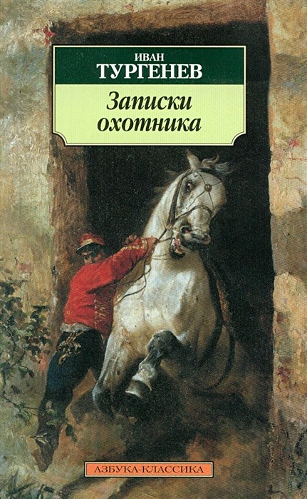 Тургенев записки охотника читательский дневник кратко