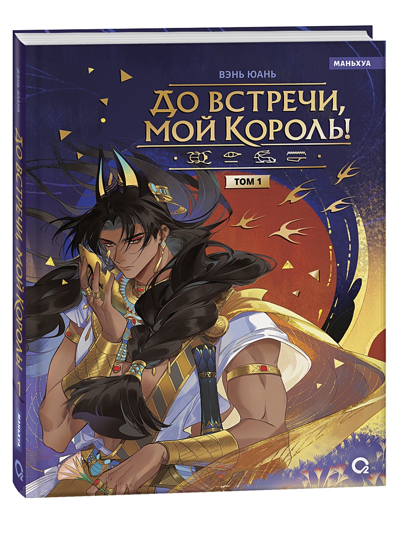 До встречи, мой король. Том 1 + Открытка • Юань В. – купить книгу по низкой  цене, читать отзывы в Book24.ru • Эксмо-АСТ • ISBN , p7052964