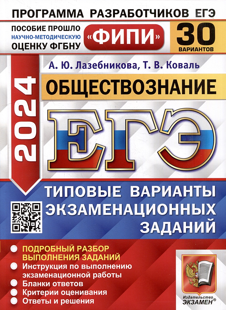 ЕГЭ 2024. Обществознание. 30 вариантов. Типовые варианты экзаменационных  заданий. ФИПИ • Лазебникова А.Ю. и др. – купить книгу по низкой цене,  читать отзывы в Book24.ru • Эксмо-АСТ • ISBN 978-5-377-19487-3, p6802608