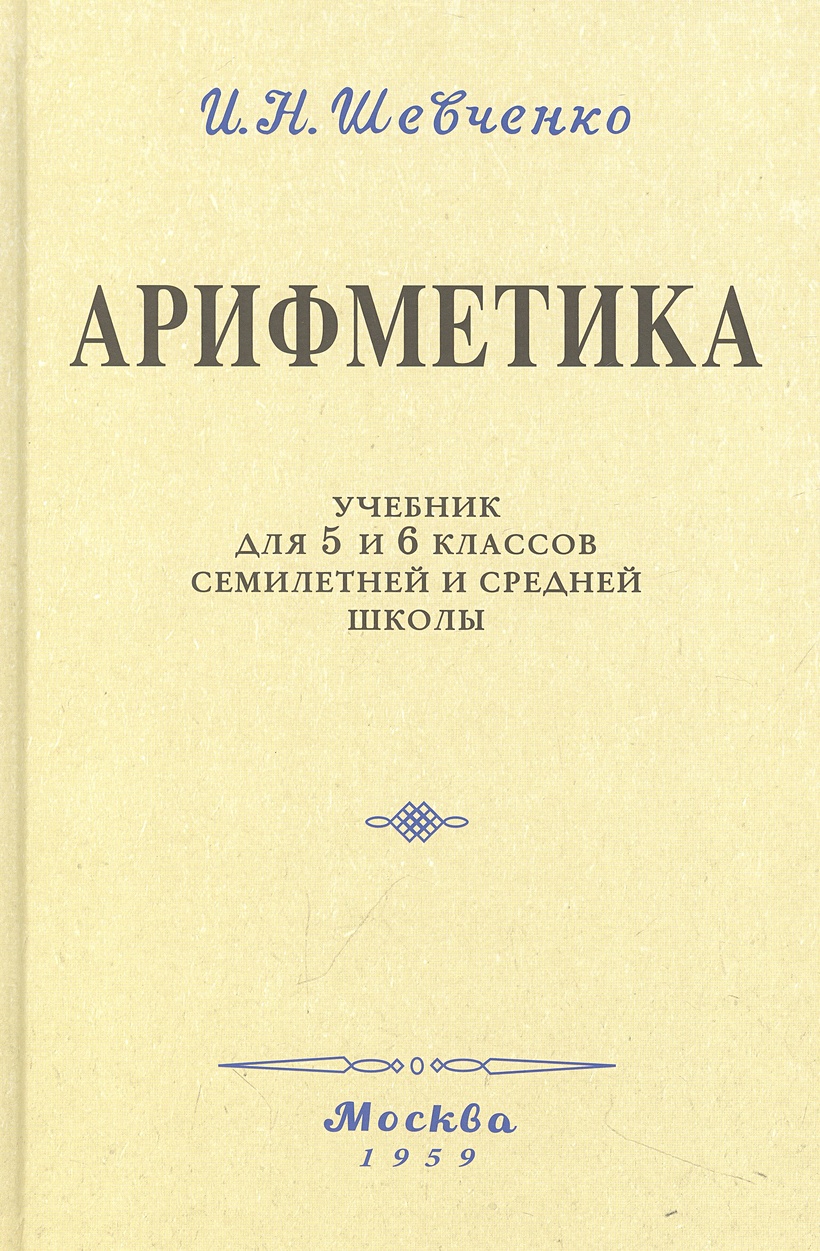 Арифметика. Учебник для 5 и 6 классов. 1959 год • Шевченко И.Н., купить по  низкой цене, читать отзывы в Book24.ru • Эксмо-АСТ • ISBN  978-5-907729-41-4, p6810436